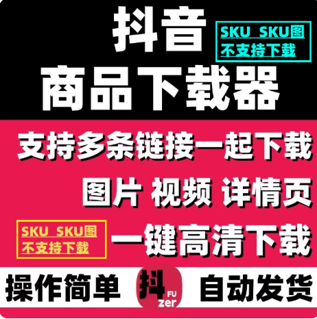 抖音小店商品图片下载抖店商品主图详情页批量采集电商图douyin